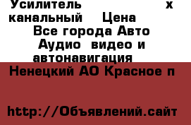 Усилитель Kicx RTS4.60 (4-х канальный) › Цена ­ 7 200 - Все города Авто » Аудио, видео и автонавигация   . Ненецкий АО,Красное п.